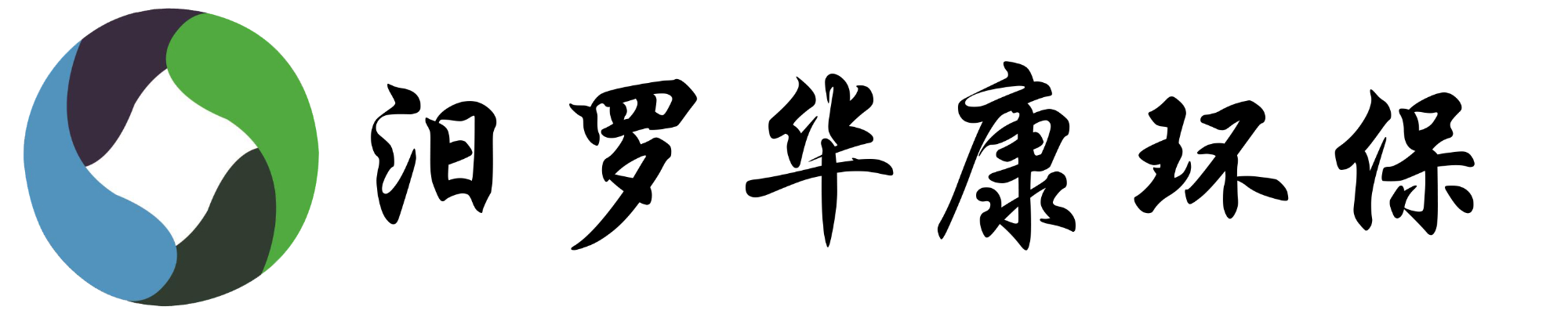 湖南汨罗华康污水处理设备制造有限公司