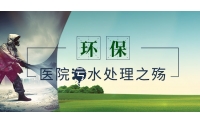 医院污水处理设备技术
